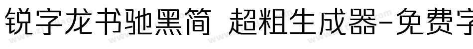 锐字龙书驰黑简 超粗生成器字体转换